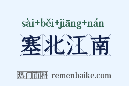 塞北江南是什么意思的图片